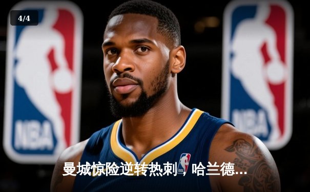 曼城惊险逆转热刺，哈兰德双响助蓝月亮登顶积分榜 - 4