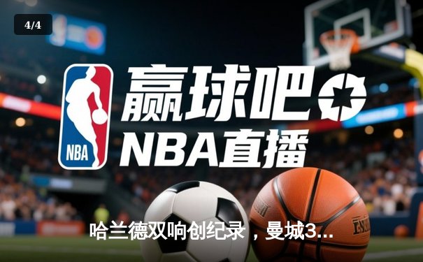 哈兰德双响创纪录，曼城3-1力克曼联赢下德比 - 4