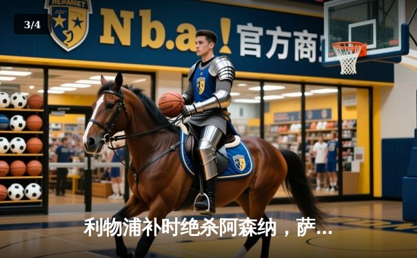 利物浦补时绝杀阿森纳，萨拉赫双响点燃安菲尔德 - 3