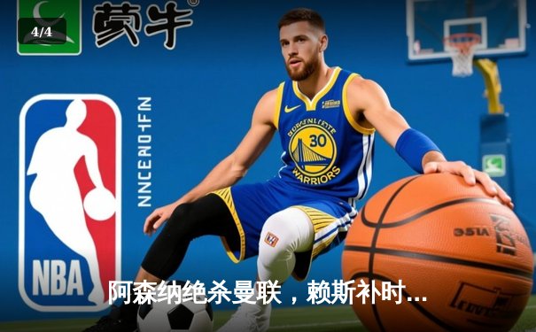 阿森纳绝杀曼联，赖斯补时定乾坤 - 4