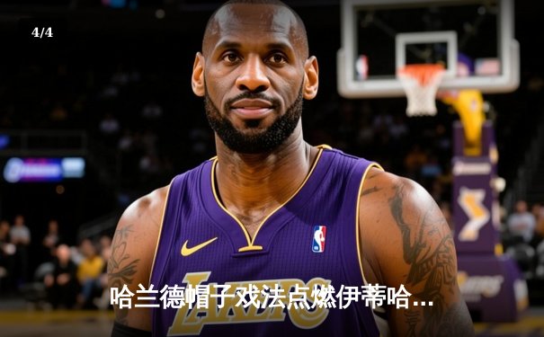 哈兰德帽子戏法点燃伊蒂哈德，曼城4-1逆转维拉紧追榜首 - 4