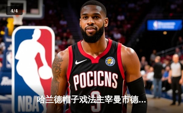 哈兰德帽子戏法主宰曼市德比，曼城3-1逆转曼联紧追利物浦 - 4