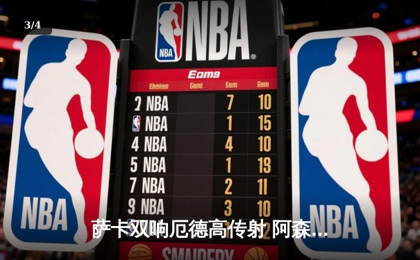 萨卡双响厄德高传射 阿森纳3-1力克切尔西重返英超榜首 - 3