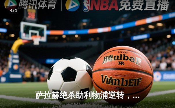 萨拉赫绝杀助利物浦逆转，曼城榜首优势仅剩1分 - 4