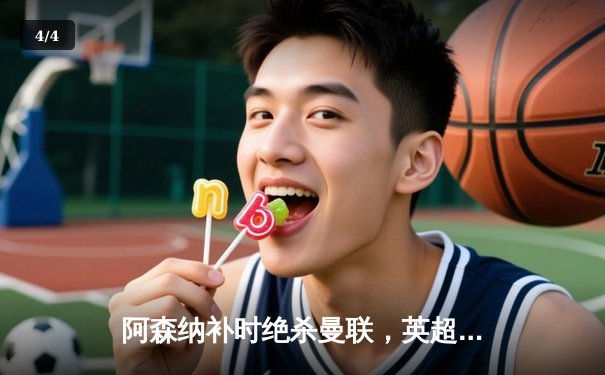 阿森纳补时绝杀曼联，英超冠军悬念延续至最后一刻 - 4