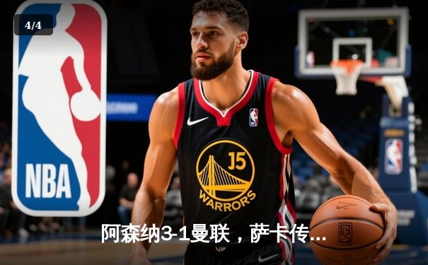 阿森纳3-1曼联，萨卡传射建功，赖斯补时绝杀锁定胜局 - 4