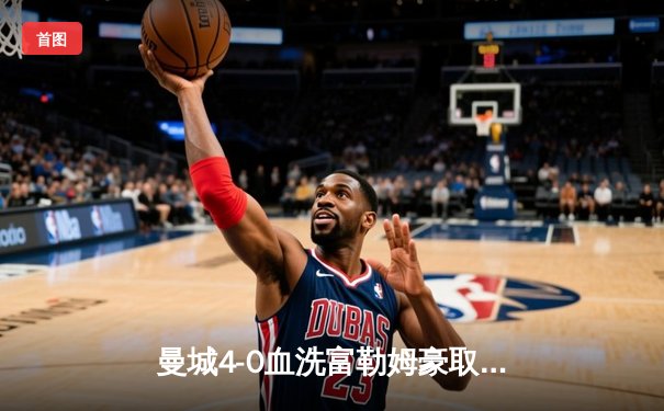 曼城4-0血洗富勒姆豪取七连胜，哈兰德双响领跑射手榜