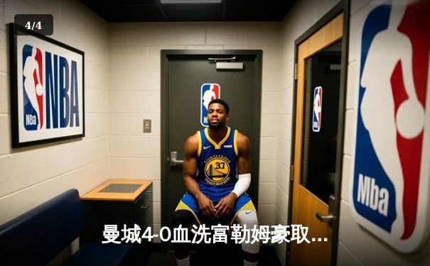 曼城4-0血洗富勒姆豪取七连胜，哈兰德双响领跑射手榜 - 4