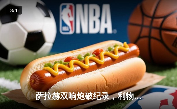 萨拉赫双响炮破纪录，利物浦3-1逆转曼城，英超争冠悬念再起 - 3