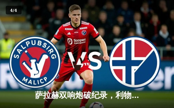 萨拉赫双响炮破纪录，利物浦3-1逆转曼城，英超争冠悬念再起 - 4