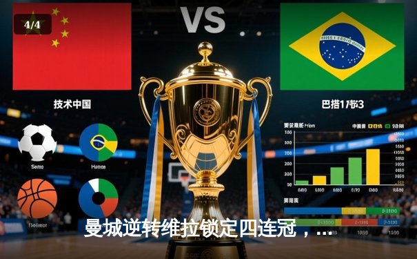 曼城逆转维拉锁定四连冠，哈兰德双响加冕金靴 - 4