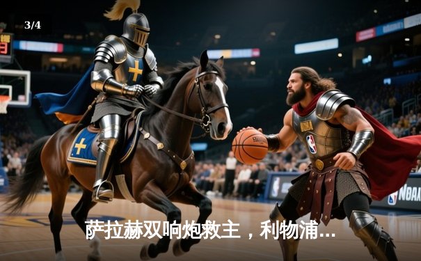 萨拉赫双响炮救主，利物浦3-2险胜布莱顿，积分榜紧追曼城 - 3