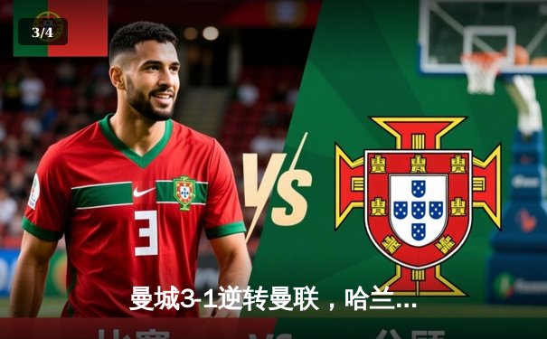 曼城3-1逆转曼联，哈兰德双响锁定英超争冠主动权 - 3