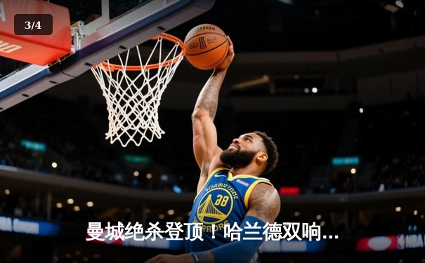 曼城绝杀登顶！哈兰德双响+补时点射 3-2逆转热刺重夺榜首 - 3