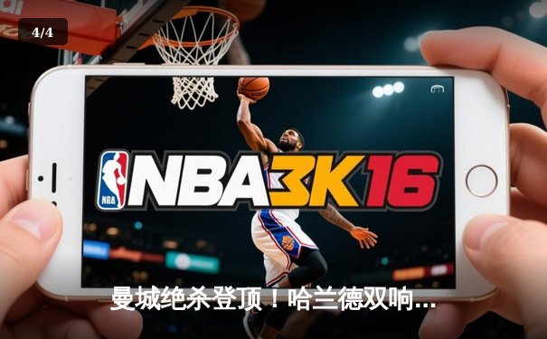 曼城绝杀登顶！哈兰德双响+补时点射 3-2逆转热刺重夺榜首 - 4