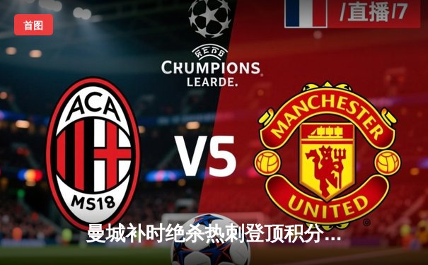 曼城补时绝杀热刺登顶积分榜，哈兰德双响+助攻导演逆转好戏