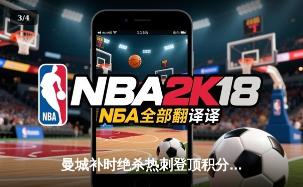 曼城补时绝杀热刺登顶积分榜，哈兰德双响+助攻导演逆转好戏 - 3