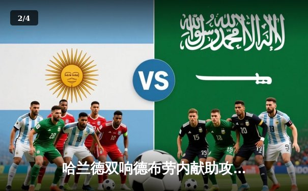 哈兰德双响德布劳内献助攻 曼城4-0横扫富勒姆豪取联赛七连胜 - 2