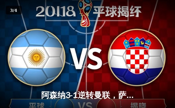 阿森纳3-1逆转曼联，萨卡传射建功，赖斯补时锁定胜局 - 3