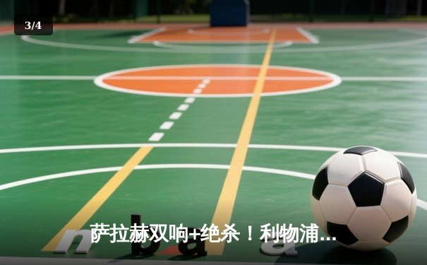 萨拉赫双响+绝杀！利物浦3-2逆转热刺 英超争四悬念再起 - 3