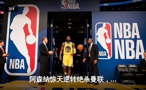 阿森纳惊天逆转绝杀曼联，萨卡传射建功助枪手登顶 - 3