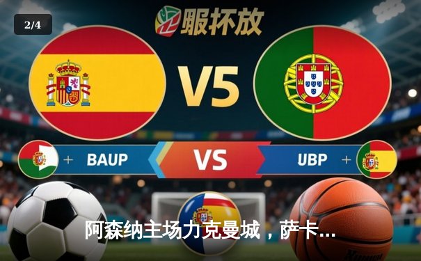 阿森纳主场力克曼城，萨卡制胜球点燃酋长球场 - 2