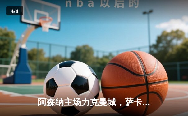 阿森纳主场力克曼城，萨卡制胜球点燃酋长球场 - 4