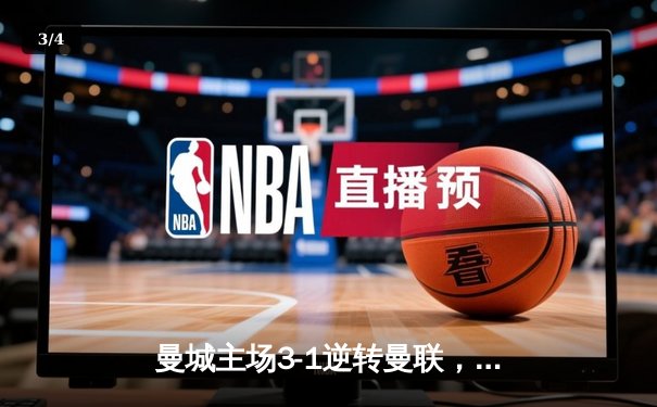 曼城主场3-1逆转曼联，哈兰德双响锁定胜局 - 3