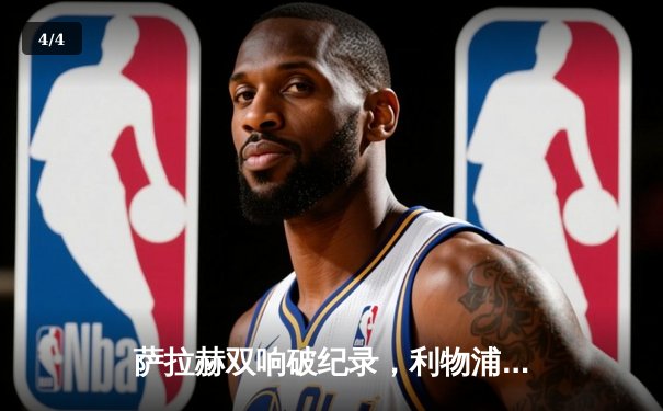 萨拉赫双响破纪录，利物浦3-1逆转曼城，英超争冠悬念再起 - 4