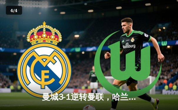 曼城3-1逆转曼联，哈兰德双响+助攻锁定胜局，英超争冠悬念再起 - 4