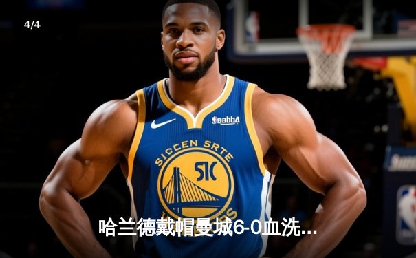 哈兰德戴帽曼城6-0血洗诺丁汉森林，英超冠军悬念再起 - 4