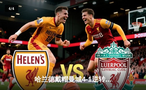 哈兰德戴帽曼城4-1逆转维拉 京多安传射建功紧追阿森纳 - 4