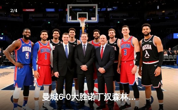 曼城6-0大胜诺丁汉森林创纪录，哈兰德五子登科震撼英超 - 2