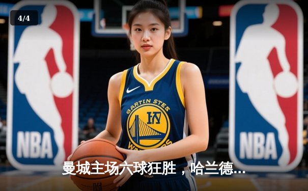 曼城主场六球狂胜，哈兰德戴帽领跑射手榜 - 4