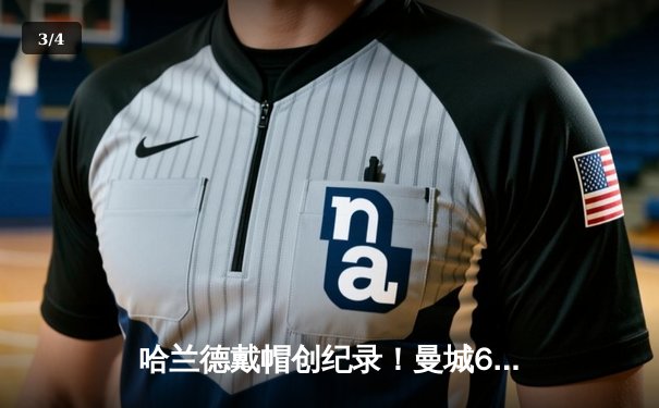 哈兰德戴帽创纪录！曼城6-0血洗诺丁汉森林，英超卫冕冠军展露獠牙 - 3