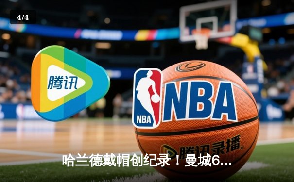 哈兰德戴帽创纪录！曼城6-0血洗诺丁汉森林，英超卫冕冠军展露獠牙 - 4