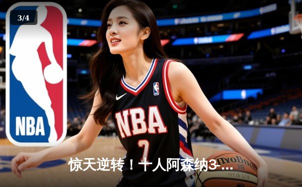 惊天逆转！十人阿森纳3-2绝杀热刺，萨卡传射闪耀北伦敦德比 - 3