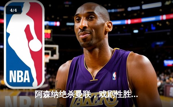 阿森纳绝杀曼联，戏剧性胜利重燃英超争冠希望 - 4