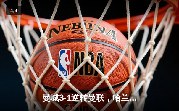 曼城3-1逆转曼联，哈兰德双响锁定胜局，英超争冠悬念再起 - 4