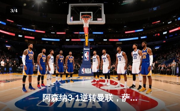 阿森纳3-1逆转曼联，萨卡传射建功锁定争冠悬念 - 3