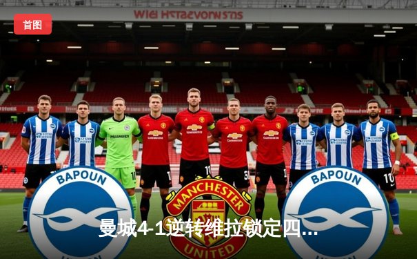 曼城4-1逆转维拉锁定四连冠，罗德里世界波定乾坤