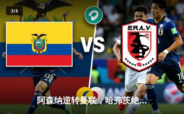 阿森纳逆转曼联，哈弗茨绝杀锁定欧冠席位 - 3