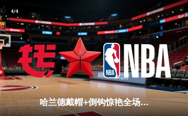 哈兰德戴帽+倒钩惊艳全场 曼城4-1逆转维拉紧追阿森纳 - 4