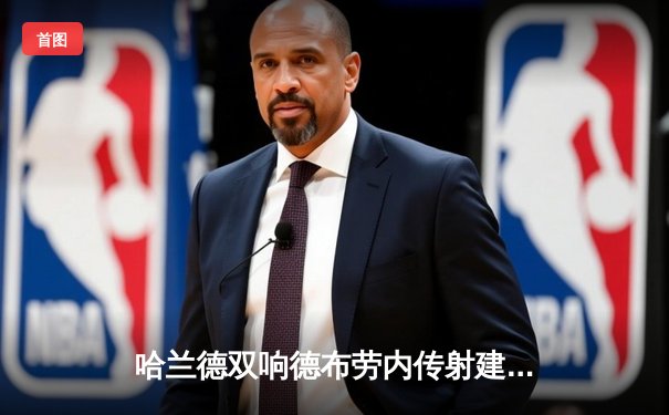 哈兰德双响德布劳内传射建功 曼城4-1大胜维拉紧追榜首