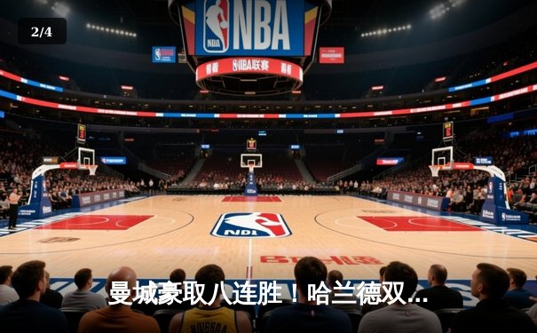 曼城豪取八连胜！哈兰德双响炮击溃切尔西，英超冠军悬念再起 - 2