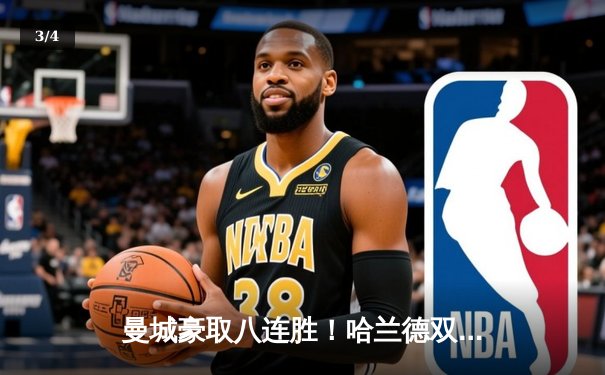 曼城豪取八连胜！哈兰德双响炮击溃切尔西，英超冠军悬念再起 - 3