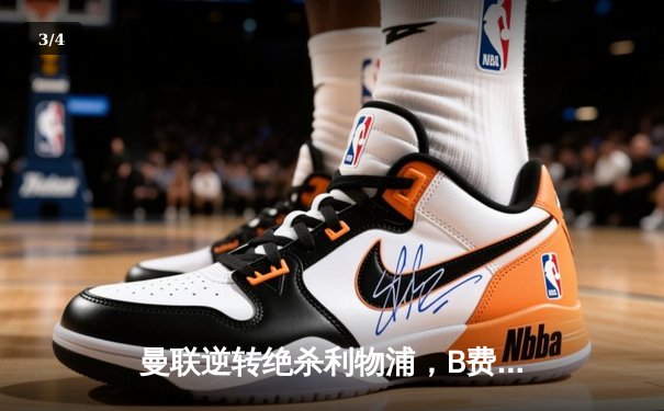 曼联逆转绝杀利物浦，B费传射建功助红魔主场告捷 - 3