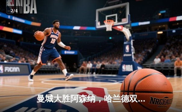 曼城大胜阿森纳，哈兰德双响锁定天王山之战 - 2