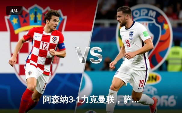 阿森纳3-1力克曼联，萨卡传射建功，哈弗茨锁定胜局 - 4