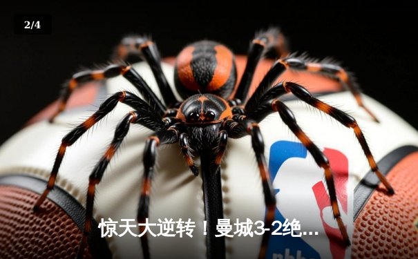 惊天大逆转！曼城3-2绝杀热刺，哈兰德双响+补时点杀锁定冠军主动权 - 2